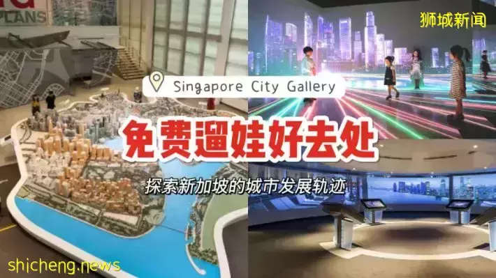 免费城市规划展览@Singapore City Gallery！探索城市未来，遛娃好去处