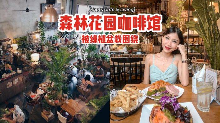 森林花园咖啡馆Knots Cafe & Living🌿被绿植盆栽围绕、置身世外桃源，感受片刻恬静✨