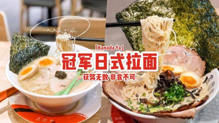 日本九州榜一拉面🍜 Kanada Ya特制口味拉面，一天只賣20碗🤤濃郁湯頭喝不夠，面條Q彈超有勁