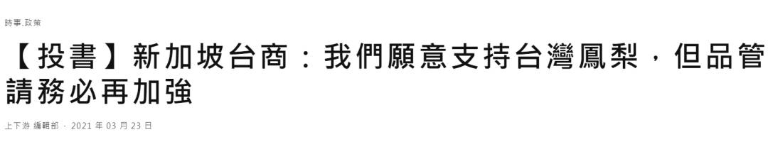 新加坡紧急退货1600多箱台湾“黑心”凤梨！食品局提醒：或有黑腐病，别吃