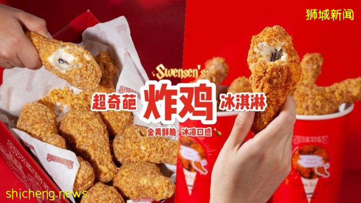 炸鸡？冰淇淋？Swensen‘s推出炸鸡超拟真炸鸡外形冰淇淋😱 酥脆炸鸡内陷竟然是香草味