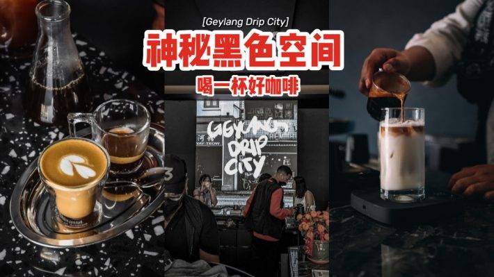 超酷炫神秘的黑色空间🖤Geylang Drip City：喝一杯好咖啡，开启每日续命模式😏