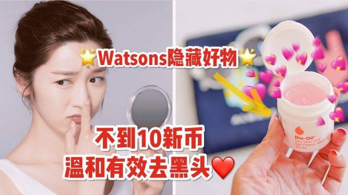 Watsons就能买到的去黑头神器！不到10新币就，温和安全去黑头