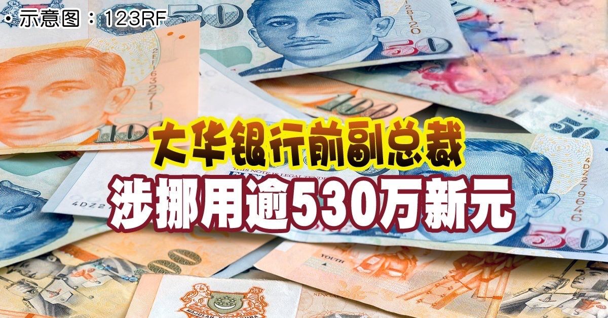 大华银行前副总裁  涉挪用逾530万新元