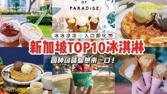 只知道哈根达斯？盘点新加坡TOP10冰淇淋🍦 冰冰凉凉❄ 入口即化👅 保证让你每种口味都想来一打