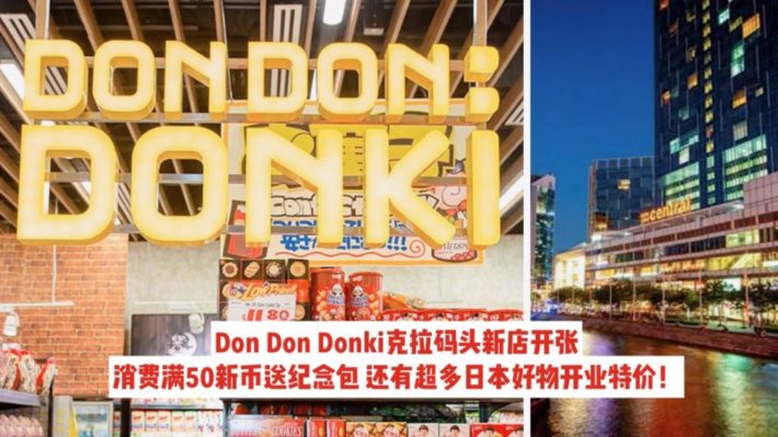 Don Don Donki克拉码头新店开张！超多好物限时优惠~