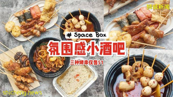 Space Box串梭时空去喝酒😎 中式烤串、麻辣烫、串串香只需S$1💥 整排啤酒给你选