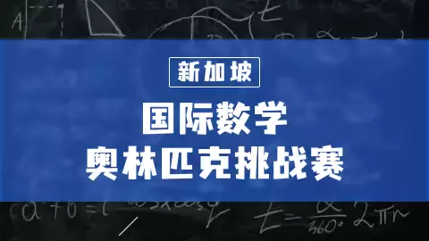 被譽爲“亞洲第一”的新加坡數學教育究竟好在哪兒？！一文帶你領略新加坡數學教育的風采