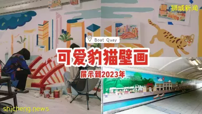 Boat Quay全新豹猫壁画🐈色彩明亮可爱，提高野生动物保护意识✨限时展示至2023年