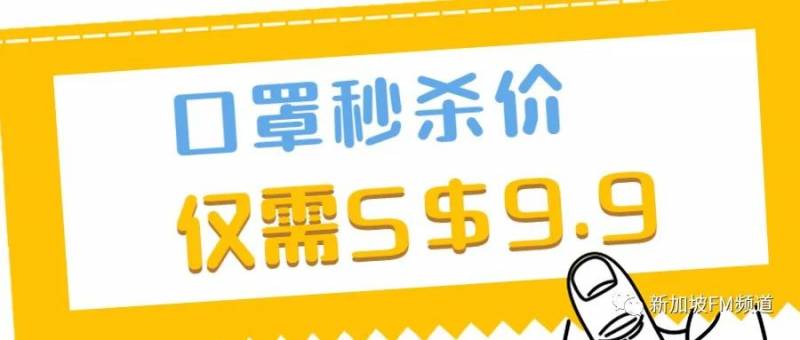 新加坡99划算节大促来了！口罩一盒9块9！ 李子柒等网红零食超低价！ 全场电器通通特价！还有价值超99新币零食大礼包免！费！送