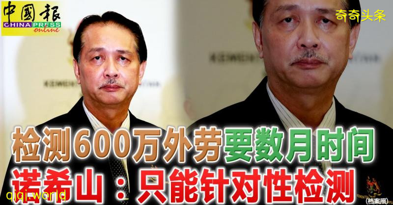 ◤行動管制◢ 檢測600萬外勞要數月時間 諾希山：只能針對性檢測!