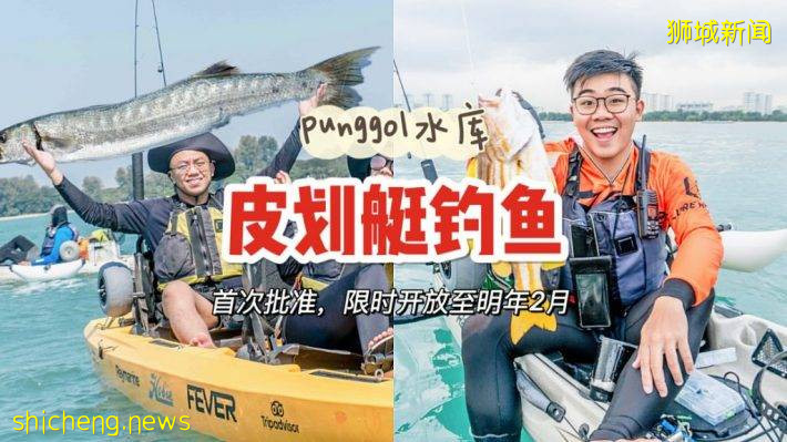 Punggol水库限时开放皮划艇钓鱼娱乐活动！限时开放至明年2月份