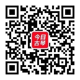 初赛结果查询开始 2021年“和乐杯”国际古琴邀请赛决赛火热报名中（8.16~8.30）