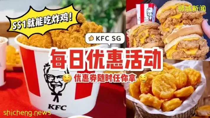 去KFC吃鸡！即日起至6月21日，每天更新优惠券🍗 全场低至S$1、两份汉堡套餐享半价折扣💥