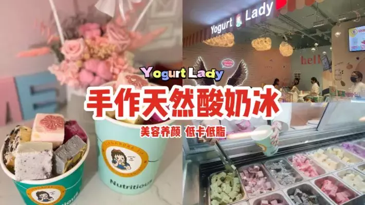 新加坡手作酸奶冰Yogurt Lady新店开张🎉天然健康+低卡低脂+美容养颜，小仙女狂吃也不胖