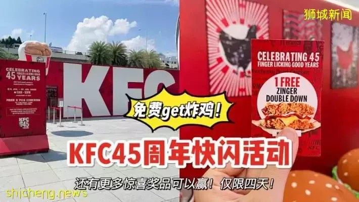 KFC 45周年快闪活动@VivoCity！前4500名可免费获得两块炸鸡哦