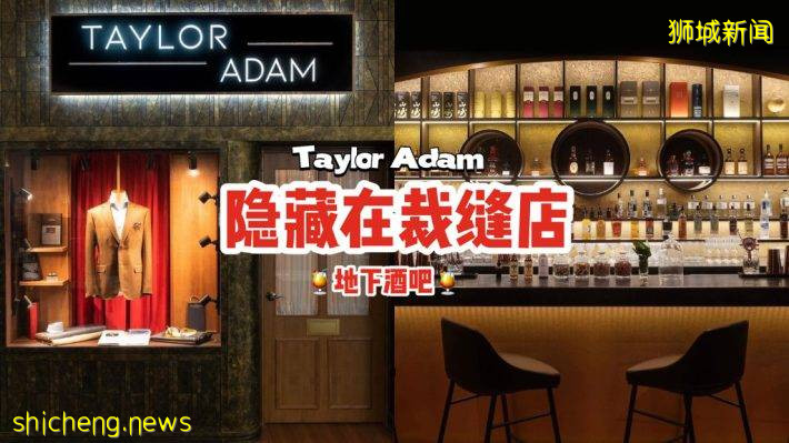 不走进去不知道！隐藏在裁缝店里头的地下酒吧Taylor Adam🍸独特鸡尾酒带你周游列国✨