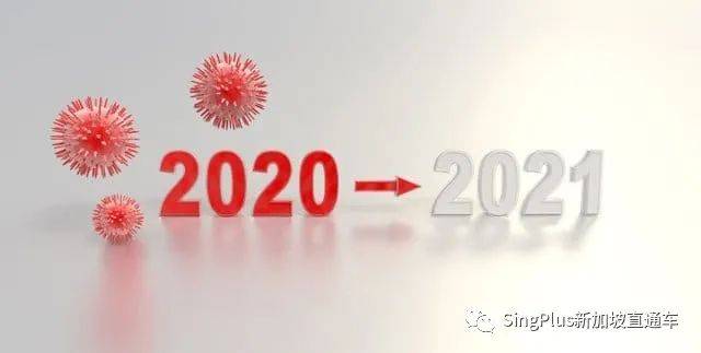 7天前，我们在新加坡安静跨年！2021年了，世界似乎并没有变好