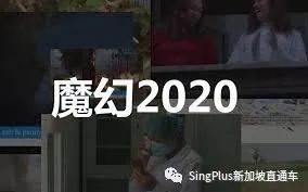 魔幻2020，新加坡、中国、世界都发生了啥