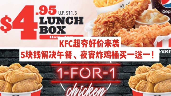 新加坡KFC好价大放送，Lunch Box不到5新币，夜宵买一送一！