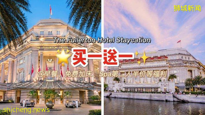 The Fullerton Hotel Staycation买一送一，每晚S$205++起！有效期至12月30日