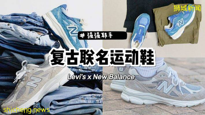 Levi’s x New Balance跨界合作聯名款即將發售，超好看複古風跑鞋必須get