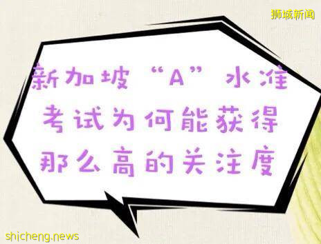 新加坡“A”水准考试为何能获得那么高的关注度