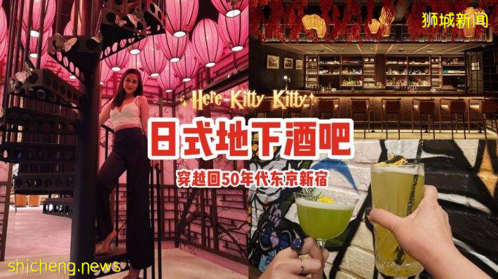 Zouk新开地下酒吧“Here Kitty Kitty”！红灯笼+秋枫叶+金蝴蝶、瞬间穿越到50年代的日本🍸