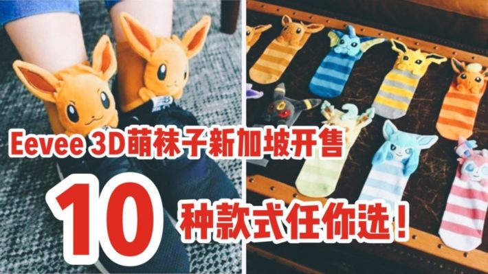 Pokémon Center Singapore推出3D伊布玩偶袜子！萌到炸裂，皇后表示立马来一打！