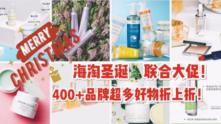 Lookfantastic年末联合大促来咯！400+品牌折上折！2020年最后的大促活动，是时候给自己买礼物啦