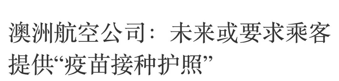 “疫苗护照”来了，入境不需隔离！新加坡在考虑，中国也会有吗