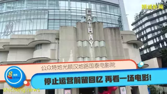 再看一场电影！公众特地光顾汉地路国泰电影院 停止运营前留回忆