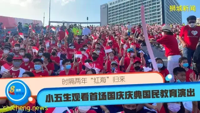 时隔两年“红海”归来 小五生观看首场国庆庆典国民教育演出