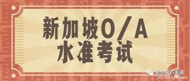 新加坡预科学校全停课，专门针对中国留学的O/A水准在线课程来啦