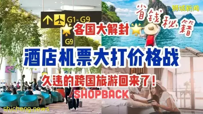 新加坡放宽疫情管控，大家旅行热情疯涨！酒店、机票全线大促，皇后教你额外再领20%返现~超省钱周游世界