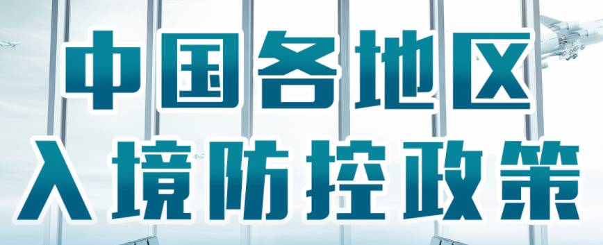 在新加坡打疫苗后，血检阳性怎么回国？大使馆连发三规定！最新入境政策汇总