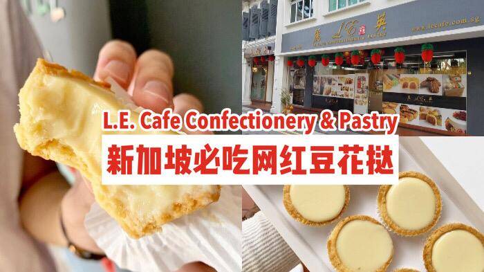 新加坡老字号糕饼铺L.E. Cafe Confectionery & Pastry✨必吃网红甜食“豆花挞”入口即化，一盒8粒只需$10