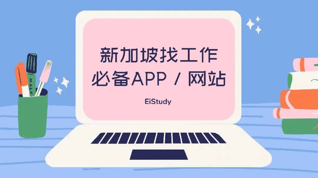 新加坡找工 必备APP/网站