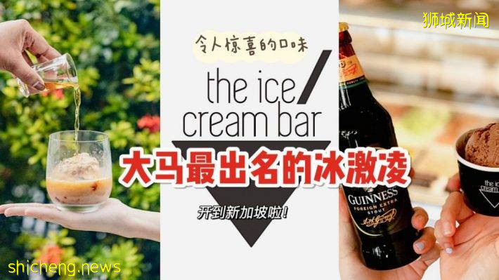 The Ice Cream Bar开到新加坡！黑白南洋风格店面，冰激淋与鸡尾酒的奇妙碰撞