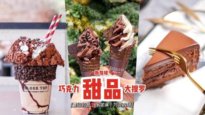 甜蜜炸弹之巧克力专场🍫 新加坡“巧克力甜品店”盘点！抵挡不掉的邪恶诱惑🤤