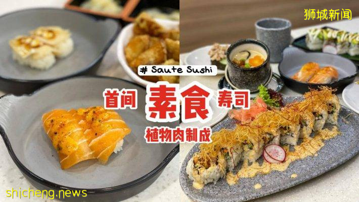 吃素新选择‼首间素食寿司“Saute Sushi”🍣植物肉制成、口感味道佳👍小火车将食物送到你面前