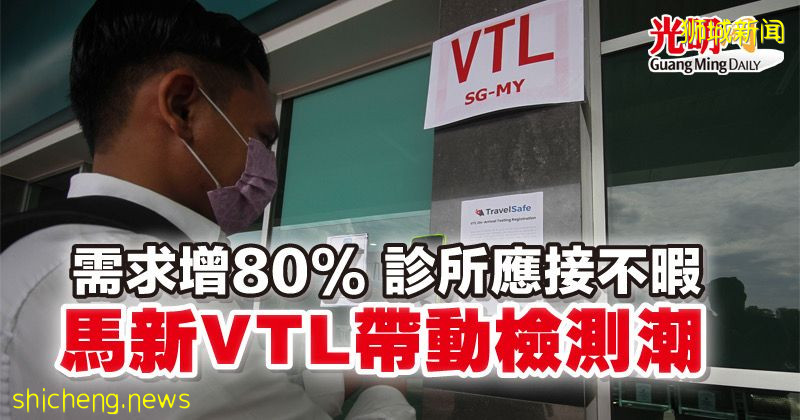 需求增80% 诊所应接不暇 马新VTL带动检测潮