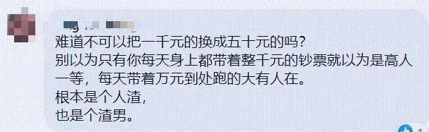 “委屈！拿着一千元新币大钞去超市买烟，被人说我用假币！”