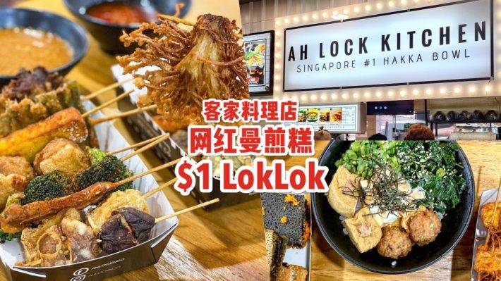 宵夜新去处！Ah Lock Kitchen客家美食+网红曼煎糕+S$1 LokLok🤤 开至凌晨1.30AM