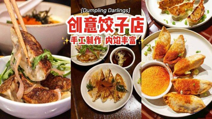 创意饺子店Dumpling Darlings🥟每日手工制作、入口外酥里嫩，从原味到熏鸭内馅全都有🤤