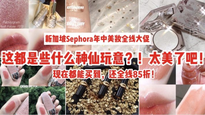 新加坡Sephora美妆全线85折！号称全世界最好用的口红，还有神仙高光等网红美妆产品，现在都可以买到！