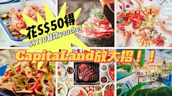 花S$50买S$110Voucher！低过半价！CapitaLand餐饮神促销活动来啦～参与打卡游戏还有机会白拿S$150奖励