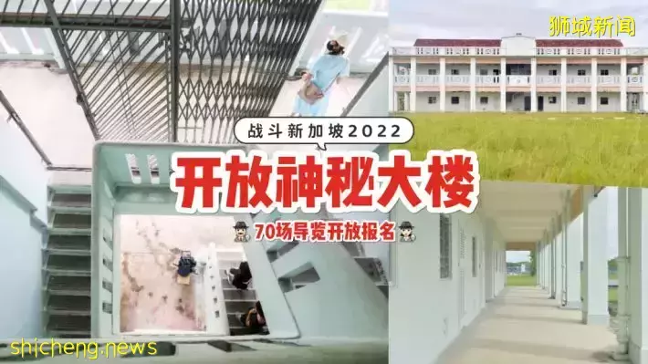 神秘白色建筑首次对外开放➕导览参观！一起探索和重温新加坡的战争历史与故事🤓