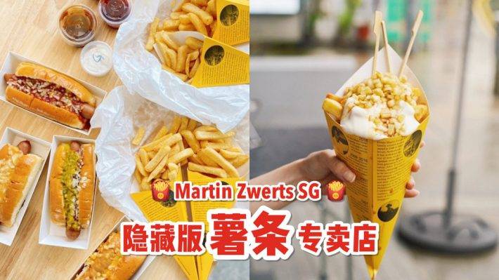 荷兰薯条专卖店🍟 Martin Zwerts SG爆款厚切薯条+15种秘制蘸酱，满满一盒超过瘾