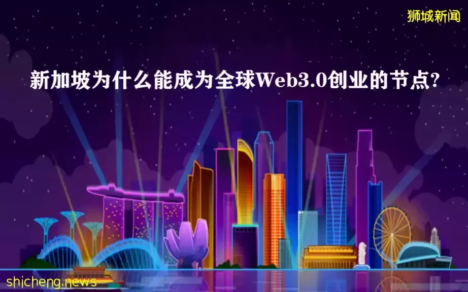 新加坡已成爲全球Web3.0創業的人才中心